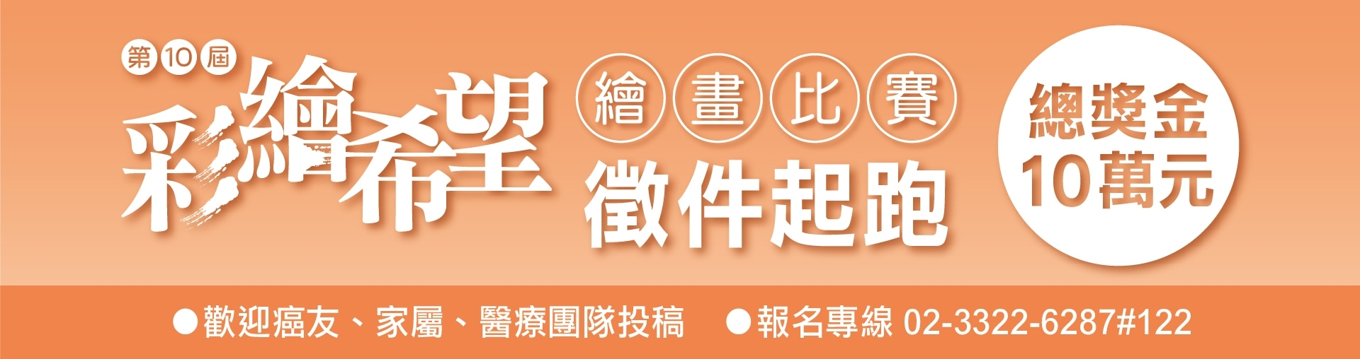 第10屆彩繪希望 徵件