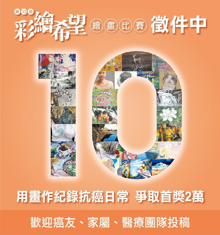第10屆彩繪希望 徵件
